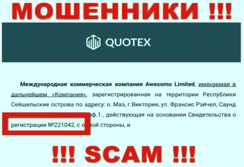 Организация Quotex разместила свой регистрационный номер на своем официальном сайте - 221042