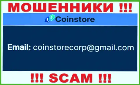 Пообщаться с internet шулерами из компании Coin Store Вы сможете, если напишите письмо на их адрес электронного ящика