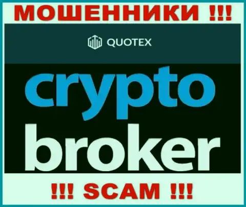 Не доверяйте денежные активы Quotex, поскольку их направление деятельности, Crypto trading, ловушка