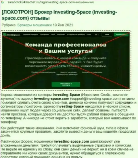 В Investing Space лохотронят - доказательства незаконных действий (обзор конторы)
