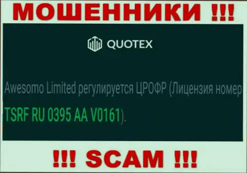 Вы не сможете вывести деньги с компании Quotex, показанная на сайте лицензия на осуществление деятельности в этом не сможет помочь