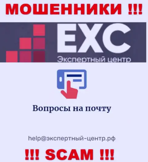 Весьма рискованно переписываться с ворами Экспертный-Центр РФ через их e-mail, могут с легкостью развести на денежные средства