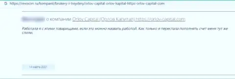 Орлов-Капитал Ком - это незаконно действующая контора, обдирает своих наивных клиентов до последнего рубля (комментарий)
