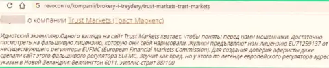Создатель отзыва утверждает, что Trust-Markets Com - это ОБМАНЩИКИ !!! Работать с которыми опасно