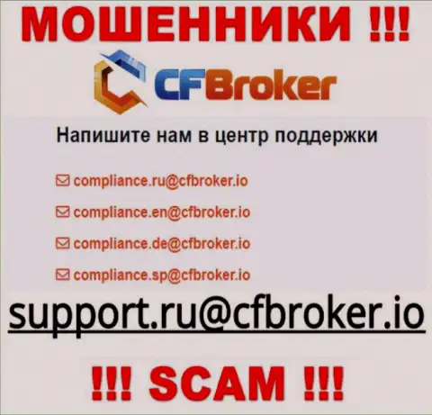 На ресурсе мошенников CF Broker представлен данный электронный адрес, куда писать крайне опасно !!!