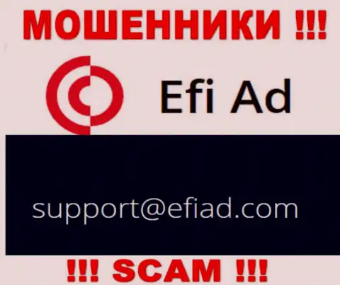 EfiAd - это МОШЕННИКИ ! Этот адрес электронного ящика приведен на их официальном онлайн-ресурсе