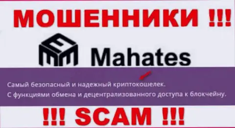 Не нужно доверять Mahates Com, оказывающим услуги в сфере Крипто кошелек