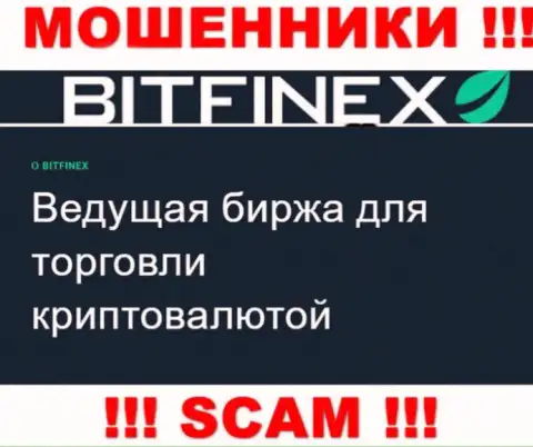 Основная деятельность Bitfinex Com - это Криптоторговля, будьте крайне осторожны, прокручивают делишки преступно