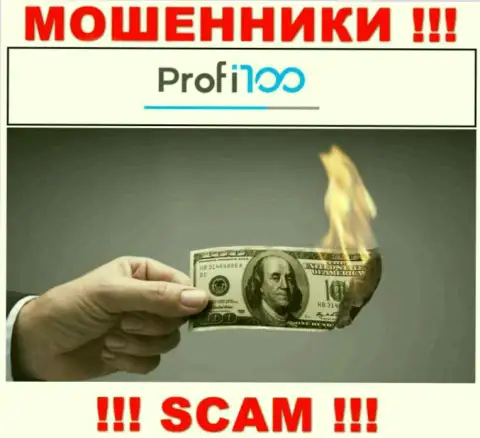 Вы заблуждаетесь, если вдруг ожидаете прибыль от совместного сотрудничества с Profi100 Com - это МОШЕННИКИ !!!