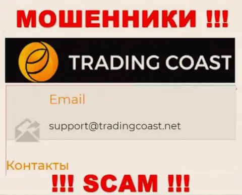Не рекомендуем писать internet мошенникам Trading Coast на их e-mail, можно лишиться кровно нажитых