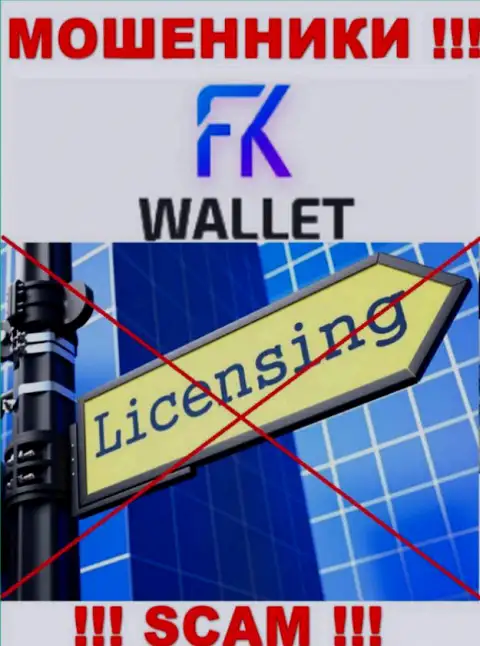Мошенники FKWallet промышляют нелегально, поскольку у них нет лицензии !!!