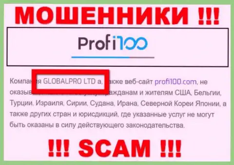Мошенническая контора Профи100 в собственности такой же скользкой организации ГЛОБАЛПРО ЛТД