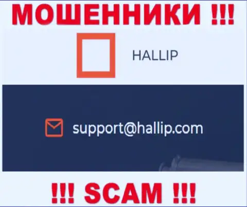 Компания Hallip - это РАЗВОДИЛЫ ! Не надо писать на их е-майл !!!
