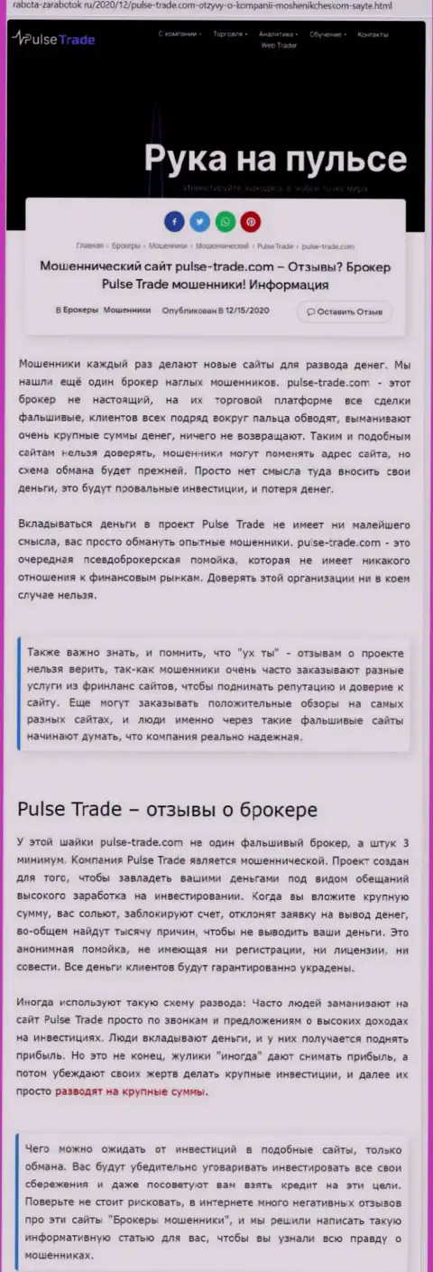 Pulse-Trade Com - стопудовые internet мошенники, не ведитесь на выгодные условия (обзорная статья)
