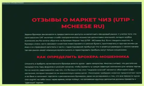 Выводящая на чистую воду, на полях всемирной сети internet, информация о незаконных проделках MCheese Ru