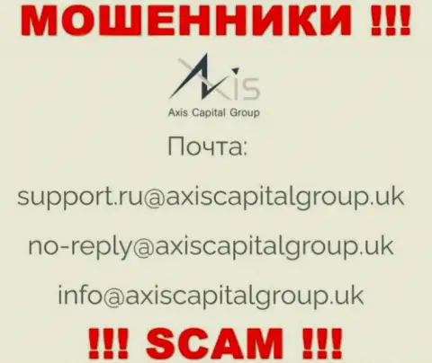 Установить контакт с internet махинаторами из АксисКапиталГрупп Ук Вы сможете, если напишите сообщение им на e-mail