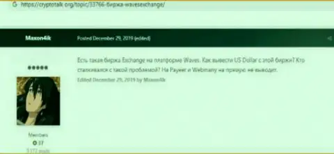 Не рискуйте деньгами, держите их подальше от рук Waves Exchange