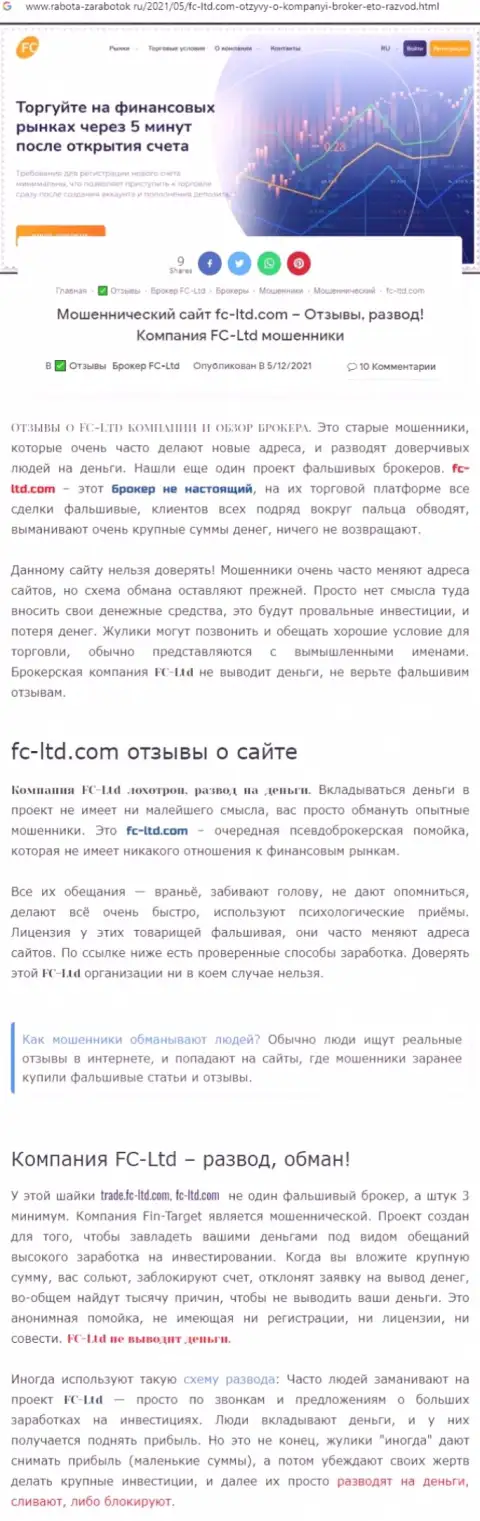Обзорная публикация о противозаконных проделках махинаторов ФС-Лтд Ком, осторожно !!! ОБМАН !!!
