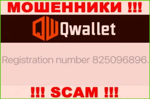 Компания QWallet показала свой номер регистрации у себя на официальном информационном сервисе - 825096896