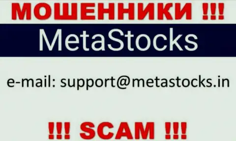 Советуем избегать общений с интернет мошенниками Мета Стокс, в т.ч. через их адрес электронной почты