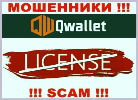 У обманщиков Q Wallet на сайте не приведен номер лицензии конторы !!! Будьте крайне внимательны