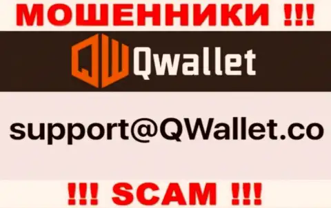 Адрес электронной почты, который интернет-кидалы QWallet опубликовали на своем официальном сайте