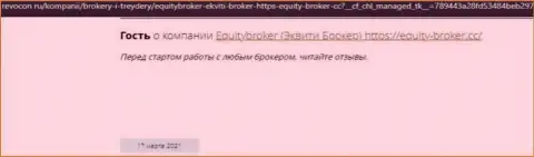 Equity Broker КИДАЮТ !!! Создатель отзыва пишет о том, что иметь дело с ними крайне рискованно