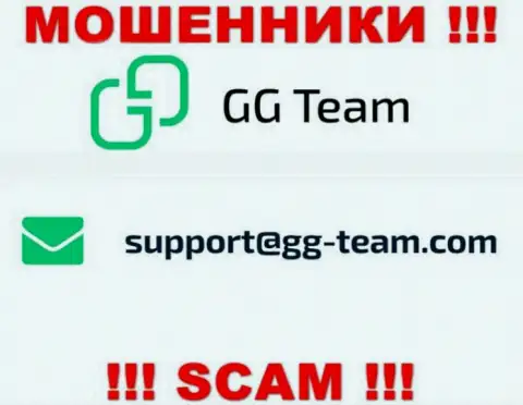 Организация GGTeam - это АФЕРИСТЫ !!! Не советуем писать на их адрес электронной почты !!!
