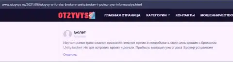 Честные отзывы игроков об Форекс организации Unity Broker, которые расположены на web-сервисе Otzyvys Ru
