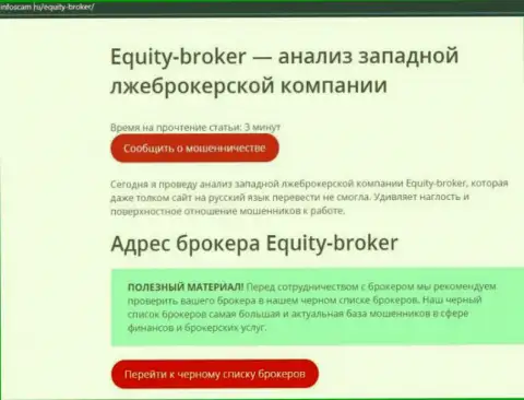 Equity Broker - это РАЗВОД !!! Честный отзыв создателя статьи с разбором