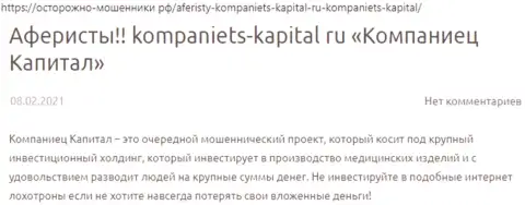 В интернете не слишком лестно высказываются об Kompaniets-Capital Ru (обзор мошеннических действий компании)