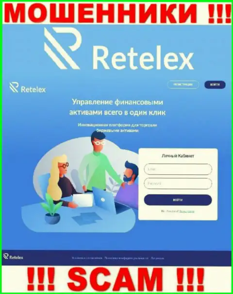 Не хотите стать пострадавшими от махинаций мошенников - не заходите на сайт конторы Retelex Com - Retelex Com