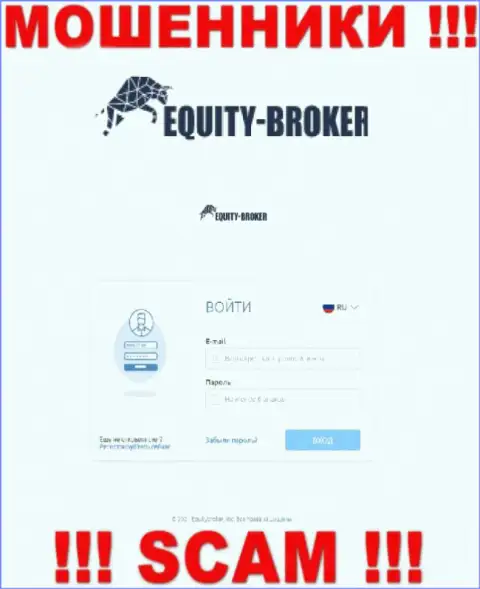 Онлайн-сервис мошеннической компании ЕкьютиБрокер - Equity-Broker Cc
