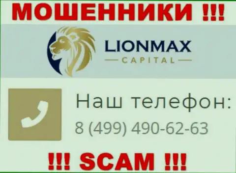 Будьте крайне осторожны, поднимая трубку - ЛОХОТРОНЩИКИ из LionMax Capital могут звонить с любого номера телефона