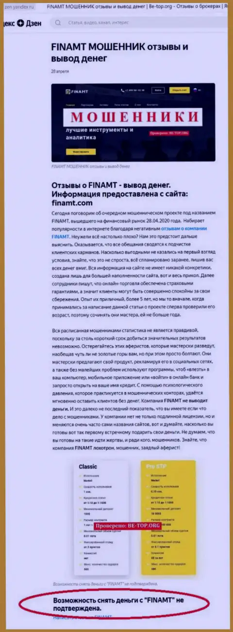 Обзор мошенничества и отзывы о компании Finamt Com - МОШЕННИКИ !!!