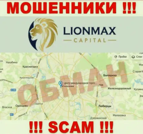 Офшорная юрисдикция компании LionMax Capital на ее информационном портале указана ненастоящая, будьте крайне внимательны !!!