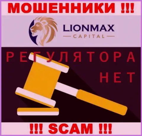 Деятельность Lion Max Capital не регулируется ни одним регулятором - ШУЛЕРА !!!