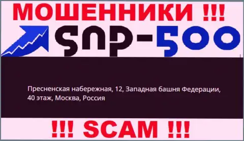 На официальном web-сервисе СНП-500 Ком размещен липовый юридический адрес - это МОШЕННИКИ !!!
