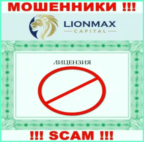 Сотрудничество с ворюгами LionMax Capital не приносит заработка, у указанных кидал даже нет лицензии