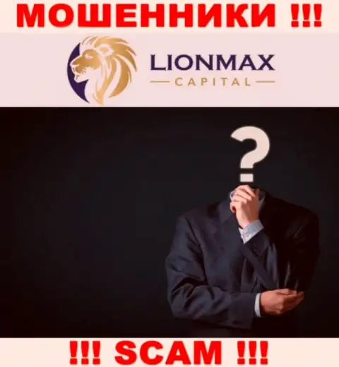 МОШЕННИКИ LionMaxCapital старательно скрывают информацию о своих руководителях