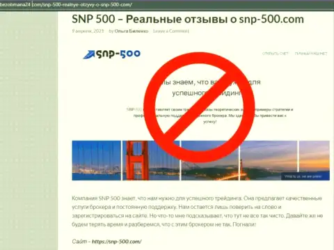 Чем заканчивается совместное сотрудничество с организацией SNP 500 ??? Публикация о мошеннике