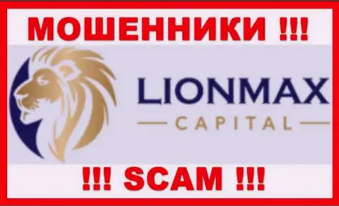 LionMax Capital - МОШЕННИКИ !!! Совместно работать крайне рискованно !!!