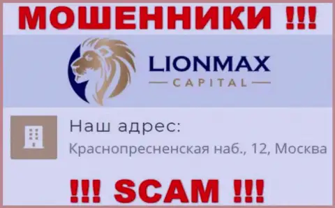 В компании LionMax Capital обманывают неопытных людей, предоставляя неправдивую инфу об официальном адресе