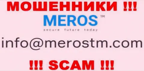Лучше не связываться с конторой MerosMT Markets LLC, даже через е-майл - ушлые интернет мошенники !
