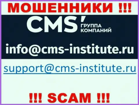 Слишком опасно переписываться с мошенниками CMS Institute через их е-мейл, вполне могут раскрутить на денежные средства