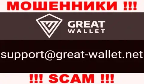 Не пишите на электронный адрес мошенников Great-Wallet Net, приведенный у них на сайте в разделе контактной информации - это опасно