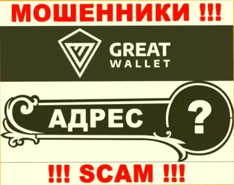 Вы не разыщите никакой информации о официальном адресе регистрации компании Great Wallet - это МОШЕННИКИ !!!