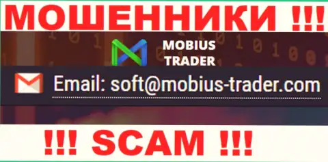 Адрес электронного ящика, который принадлежит мошенникам из Mobius Trader