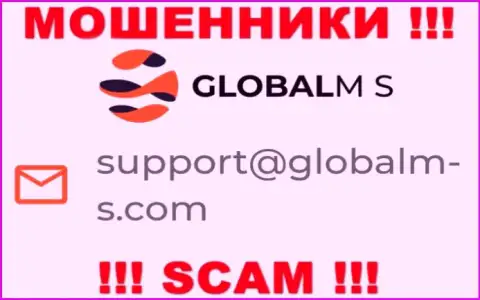 Мошенники GlobalM S предоставили этот электронный адрес на своем сайте