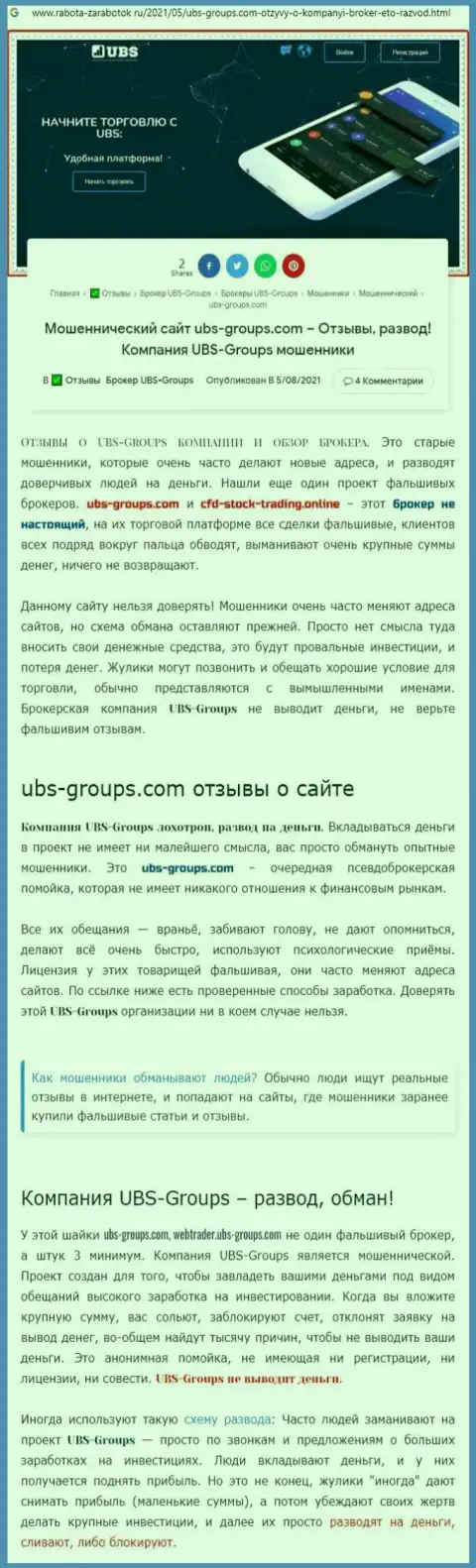 Автор мнения сообщает, что ЮБС-Группс - это МОШЕННИКИ !!!